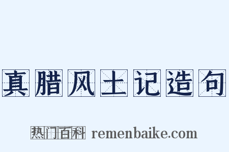 真腊风土记造句是什么意思的图片